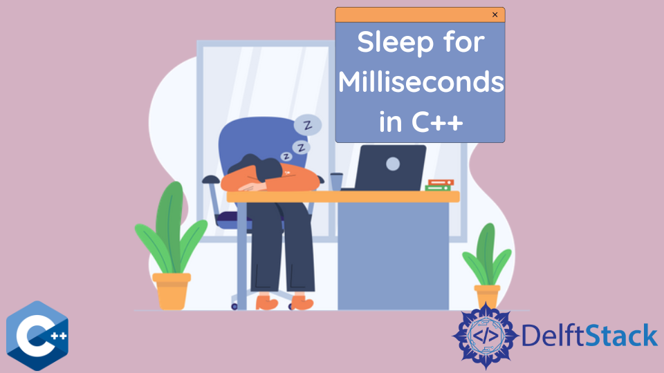 如何在 C++ 中实现毫秒级的睡眠