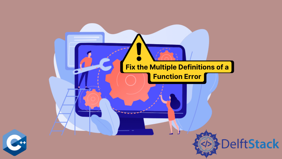 修复 C++ 中一个函数的多重定义错误